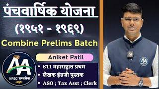 पंचवार्षिक योजना भाग १ | Combine Prelims Batch | By Aniket Patil Sir | Asha Academy