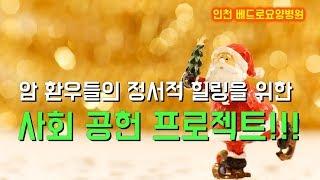 암 환우들의 정서적 힐링을 위한 특별공연 in 베드로요양병원