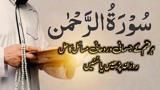 Surah Rahman Quran Recitation Beautiful Voice | سورۃ رحمن | Quran Studio Ep1259