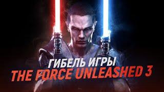 История гибели Star Wars: The Force Unleashed 3