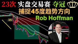 实盘国际比赛-冠军交易策略-Rob Hoffman，传奇交易员的23次夺冠策略，捕捉45度趋势的方向。#RobHoffman#剥头皮#tradingview#交易系统#交易策略