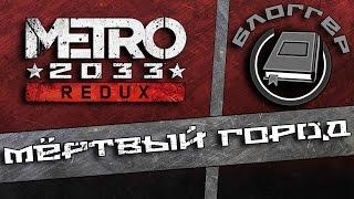 Дневники Metro Redux - Мёртвый город