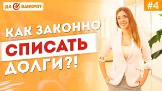 КАК законно СПИСАТЬ ДОЛГИ ПО КРЕДИТАМ, займам и налогам?! БАНКРОТСТВО ФИЗ. ЛИЦ и ИП в 2020 году.
