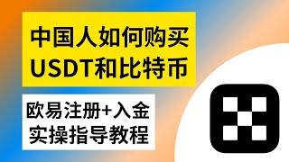 欧易注册入金实操教程，中国大陆注册下载欧易交易所（入金—买币—提现）用身份证、护照即可，支持微信支付宝银行卡。 #欧易 #欧易注册 #欧易教程