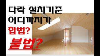 다락설치기준 정리합니다. 어디까지가 불법? 어디까지가 합법!!!