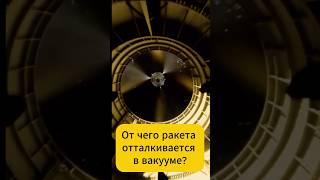 От чего ракета отталкивается в вакууме?