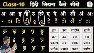 Class -10 / हिंदी लिखना कैसे सीखे | How to write hindi| Hindi Likhne ka practice| Imala likhna sikhe