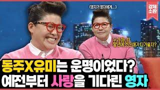 '누가 아니? 말년에 멋진 애가 다가올지..?' 오래전부터 사랑을 기다려왔던 유미언니? | KBS 130101 방송