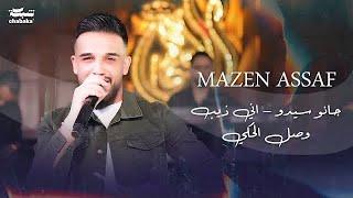 مازن عساف - جانو سيدو - اني ذيب - وصل الحكي | Mazen Assaf - Jano Sido