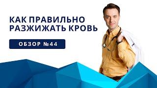 Как правильно разжижать кровь?