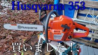 「ハスクバーナ353」買いました。（軽く紹介）Husqvarna チェンソー 353