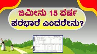 ಜಮೀನು ಪರಭಾರೆ ಎಂದರೇನು? Land Revenue Act Karnataka // Karnataka land Revenue Act.