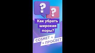 Как сузить поры | убираем поры на лице | широкие поры | врач-косметолог |