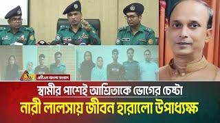 মধ্যরাতে স্বামীর পাশেই আশ্রিতার সাথে কুকাজের চেষ্টায় জীবন হারায় সেই উপাধ্যক্ষ সাইফুর রহমান ভূঁইয়া !