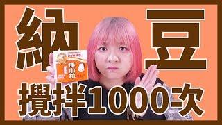 【流言實測】納豆攪拌1000次會變超好吃？！│八婆BESTIES