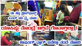 ಯಾಕಿಷ್ಟು ತೊಂದರೆ ಆಗ್ತಿದೆ ಗೊತ್ತಾಗ್ತಾ ಇಲ್ಲ |   ಈ ಹೆಲ್ತಿ Recipe ಒಂದ್ಸಲ ಟ್ರೈ ಮಾಡಿ | Shopping #vlog #video