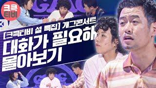 [크큭티비] 2023 설특집 스트리밍 : 대화가 필요해 Best 몰아보기 | KBS 방송