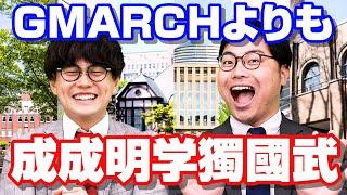 GMARCHや日東駒専を考えている人は観て