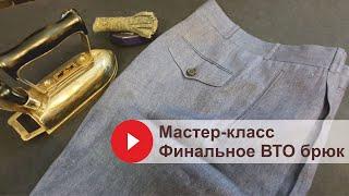 Финальное ВТО брюк. Мастер-класс @GUSEVBESPOKE