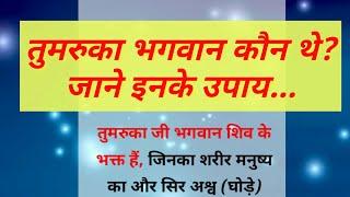 तुमरुका भगवान कौन थे? | Adhyatmik Batein | ShivMahapuran me Bataye Gaye Tumruka Bhagwan Kon Hai