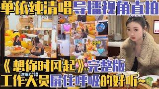 单依纯清唱导播视角干声露出！完整版《想你时风起》直拍 让工作人员都屏住呼吸的好听！| 毛雪汪MaoXueWoof