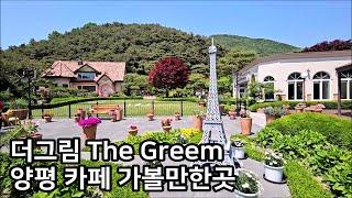 [더그림] 양평 수목원 식물원 카페, 서울근교 양평 가볼만한곳, The Greem, Yangpyeong