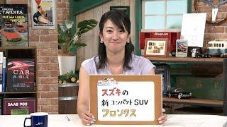 tvk「クルマでいこう！」公式 藤トモEYE スズキの新コンパクトSUV フロンクス 2024/8/25放送(#850)