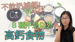 補鈣食物 | 不喝牛奶如何補鈣? |  8種天然補鈣食物  | 營養師媽媽Priscilla (粵語中文字幕)