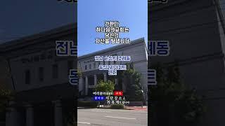 [이단 - 하나님의교회] 순천 (전남 순천시 조례동 동신2차아파트 근처)