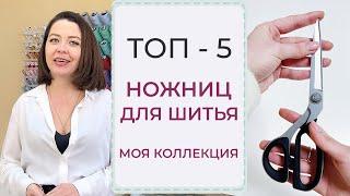 ТОП-5 НОЖНИЦ ДЛЯ ШИТЬЯ | Моя коллекция ножниц