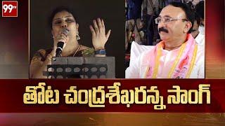 తోట చంద్రశేఖరన్న సాంగ్ |AP BRS Chief Thota ChandraSekhar Aathmiya Sammelanam || 99TV