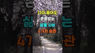 나이 들어도 존중받는 삶을 사는 4가지 습관  #지혜 #명언  #좋은글 #건강 #shorts