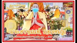 พระชวานนท์ ภทรธมฺโม เทศน์ธรรมชาติพระเวสสันดรชาดก กัณฑ์ที่ ๘ " กุมาร " ฉบับเต็ม