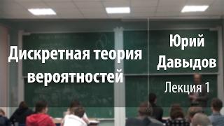 Лекция 1 | Дискретная теория вероятностей | Юрий Давыдов | Лекториум