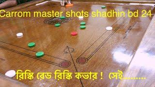 Carrom master shots shadhin bd 24 | #carrom #carromking #youtubevideo #youtubeviral #ytviral