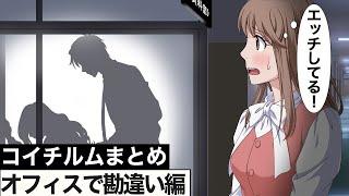 未経験OLの赤面勘違いアニメ総集編！【オフィス編】【アニメ】【コント】