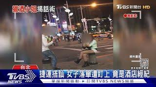 捷運搭訕 女子落單遭盯上 竟是酒店經紀 ｜TVBS新聞 @TVBSNEWS01