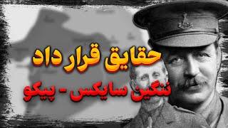 قرارداد سایکس - پیکو،قراردادی که باعث شد عثمانی نابود شه