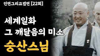 세계일화 그 깨달음의 미소 - 숭산스님 [인연그리고법연]