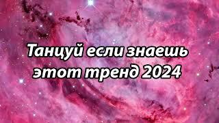 Танцуй если знаешь этот тренд️Тренды 2024-2025 года