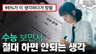 수능 볼때 절대 하면 안되는것 TOP3