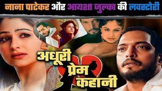 नाना पाटेकर और आयशा जुल्का की अधूरी प्रेम कहानी | Nana patekar and aisha julka lovestory @tseries