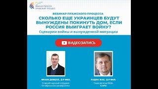 Вебинар: «Сколько еще украинцев будут вынуждены покинуть дом, если Россия выиграет войну?»