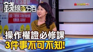 《小資操作權證前必修課 3件事不可不知!》【錢線百分百】20200925-7│非凡財經新聞│