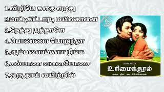 Urimai Kural 1974 Tamil Movie Songs l Tamil MP3 Song Audio Jukebox l #tamilmp3songs l MGR l