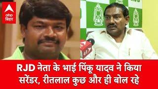 ‘बाहुबली होना गुनाह नहीं’, RJD विधायक Ritlal Yadav ने अपने भाई ‘पिंकू यादव’ को बताया बेकसूर