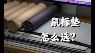 鼠标垫怎么选？一个视频带你弄清楚。桌搭玩家桌垫怎么选？