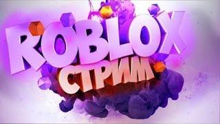 ИГРАЕМ В ROBLOX В ПЛЕЙСЫ ОТ ПОДПИЩИКОВ