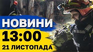 Новини на 13:00 21 листопада. НАЖИВО з Дніпра після удару МІЖКОНТИНЕНТАЛЬНОЮ ракетою