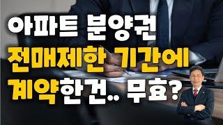 아파트 분양권 전매제한 기간에 체결한 분양권은 유효할까